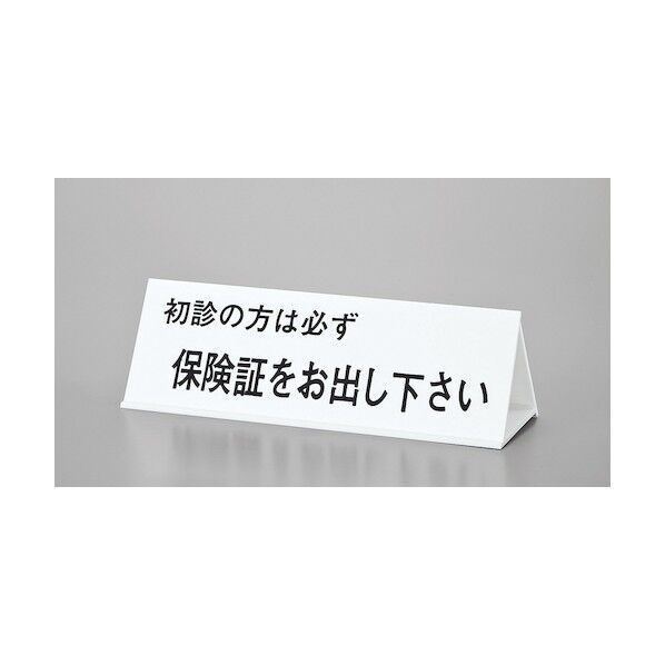 サインプレート 只今食事中~-初診の方は~-本日の診療~ UP105-1 1点