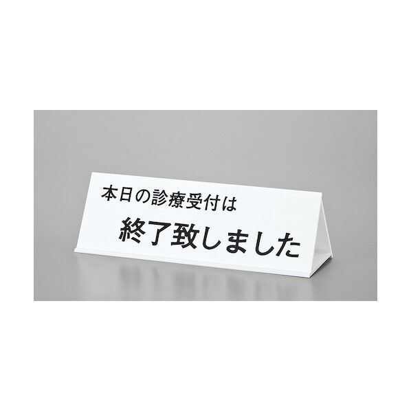 光 サインプレート 初診の方~-本日の診療受付~-午前中の~ UP105-2 1点