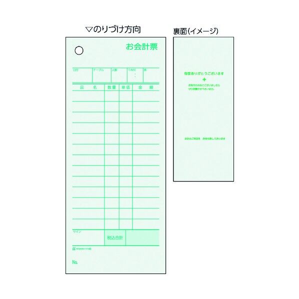 ヒサゴ お会計票・ミズ色 1145 1点