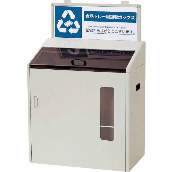 分別回収ボックスSGR120 ペットボトル用回収ボックス 幅750x奥行450x高さ1130mm (内カゴ:650x400x550mm) YW-79L-ID-P 1台