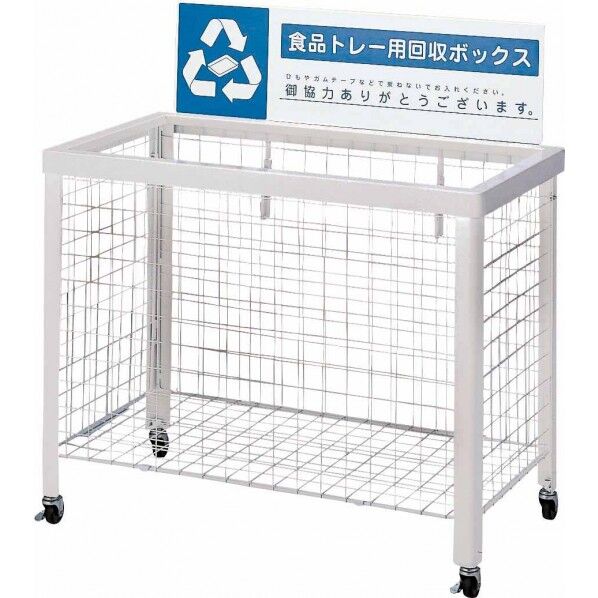 分別回収ボックスWN-9350(折りたたみ式) ペットボトル用回収ボックス 幅930x奥行505x高さ990mm(パネル含む) YW-46L-ID-P 1台...