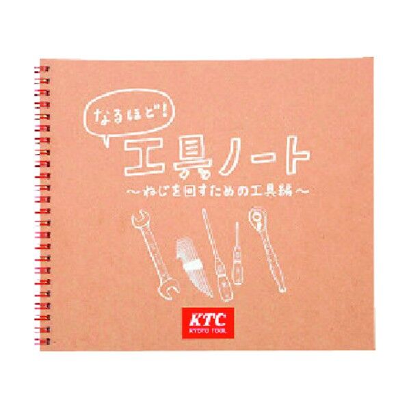 工具ノート(ねじを回すための工具編) YG-109