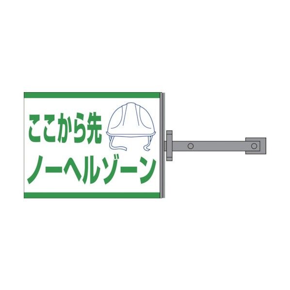 グリーンクロス　スイング標識金具付　ＳＢ－１５　ノーヘルゾーン 1146310115 1