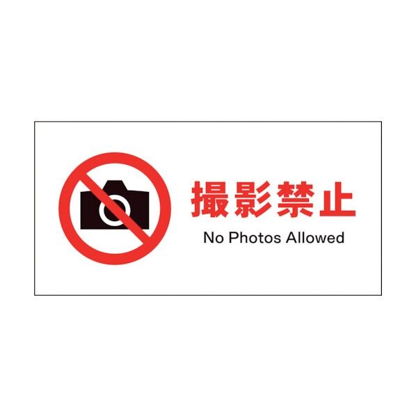 グリーンクロス　ＪＩＳ　禁止標識　ヨコ　ＪＷＡ－２２Ｐ　撮影禁止 1146410122 1