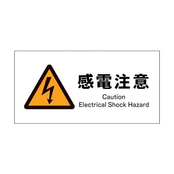 グリーンクロス JIS 警告標識 ヨコ JWB-14P 感電注意 1146420114 1