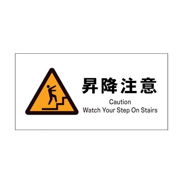 グリーンクロス　ＪＩＳ　警告標識　ヨコ　ＪＷＢ－１８Ｓ　昇降注意 1146420318 1