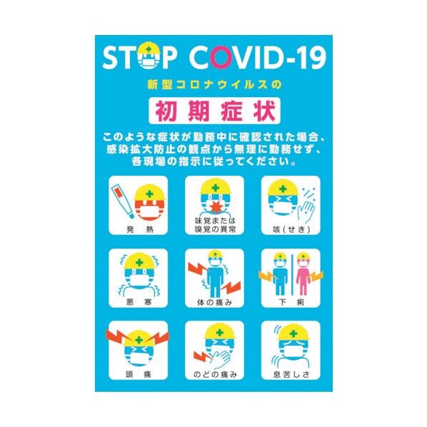 新型コロナウイルス対策ステッカー 初期症状 6300008958 1点