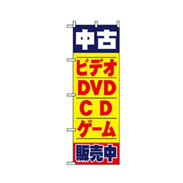 中古・リサイクルのぼり 中古ビデオDVDゲームCD販売中 6300007756 1点