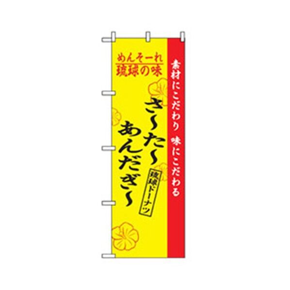特産物のぼり さ~た~あんだぎ~ 6300007474 1点