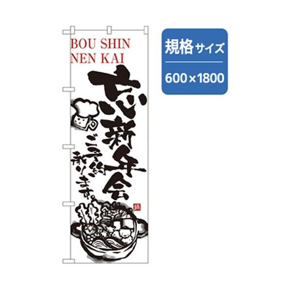 年末年始のぼり 忘新年会 6300007080 1点