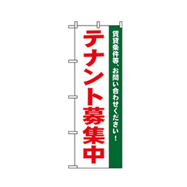 不動産のぼり テナント募集中 6300007728 1点