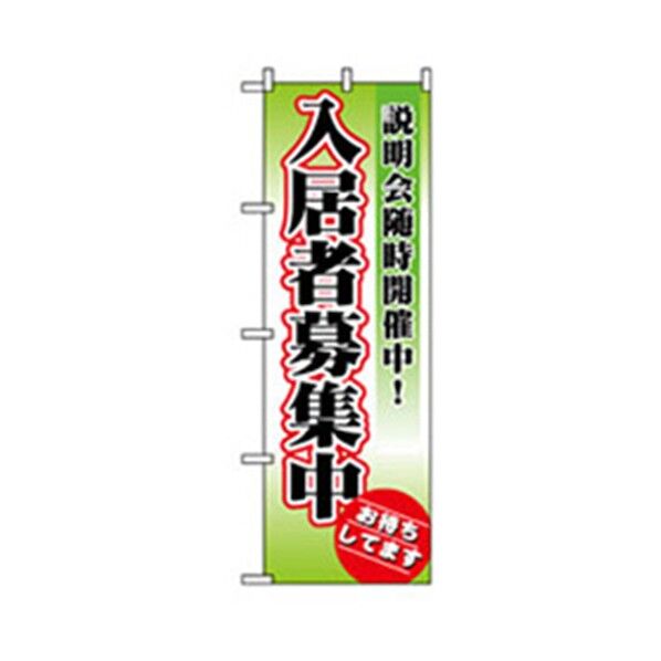 不動産のぼり 入居者募集中お待ちしてます 6300007714 1点