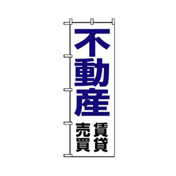 不動産のぼり 不動産 6300007739 1点