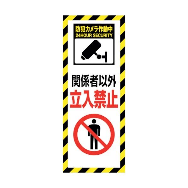 防犯カメラ看板 SEC-01 6300024160 1点