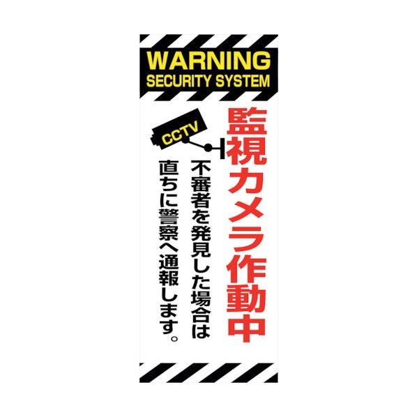 防犯カメラ看板 SEC-04 6300024163 1点
