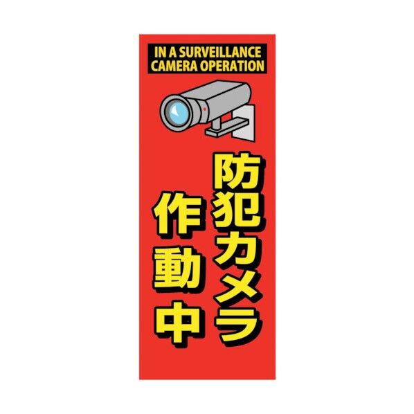 防犯カメラ看板 SEC-07 6300024166 1点