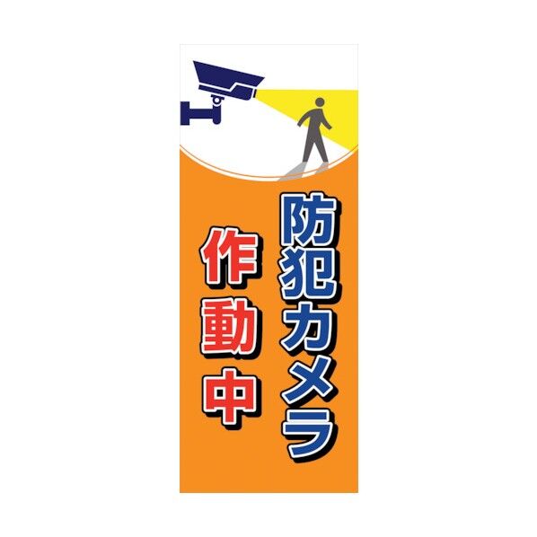 防犯カメラ看板 SEC-08 6300024167 1点