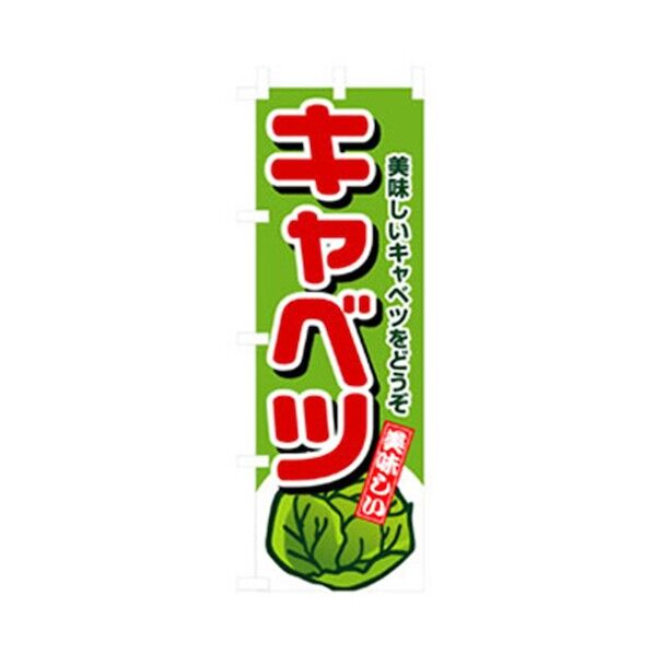 野菜のぼり キャベツ 6300007428 1点