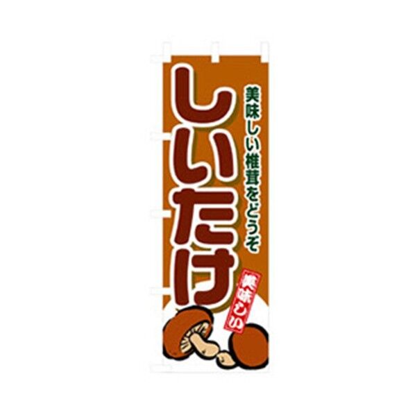 野菜のぼり しいたけ 6300007417 1点