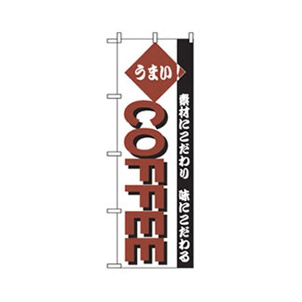洋食のぼり うまい!COFFEE 6300006939 1点