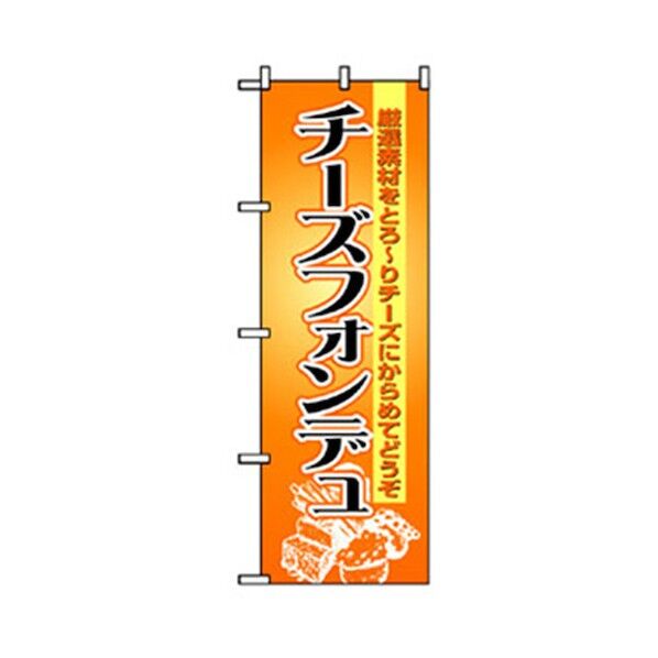 洋食のぼり チーズフォンデュ 6300006933 1点