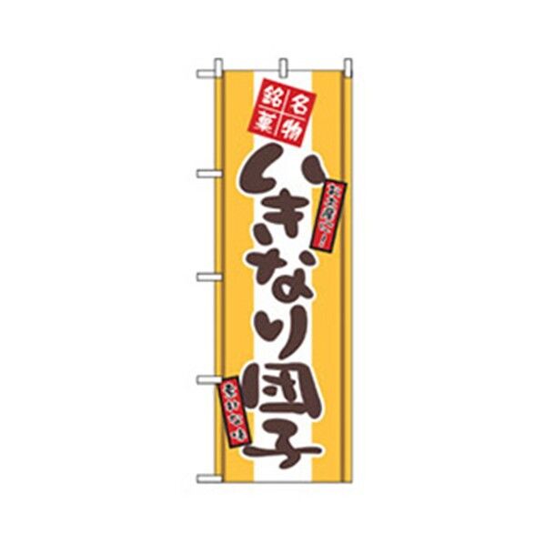 和・洋菓子のぼり いきなり団子 6300007194 1点