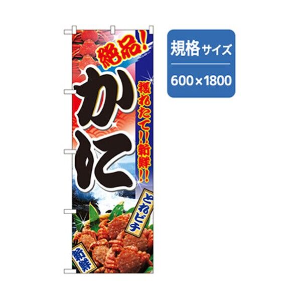 和食のぼり かに 6300006784 1点
