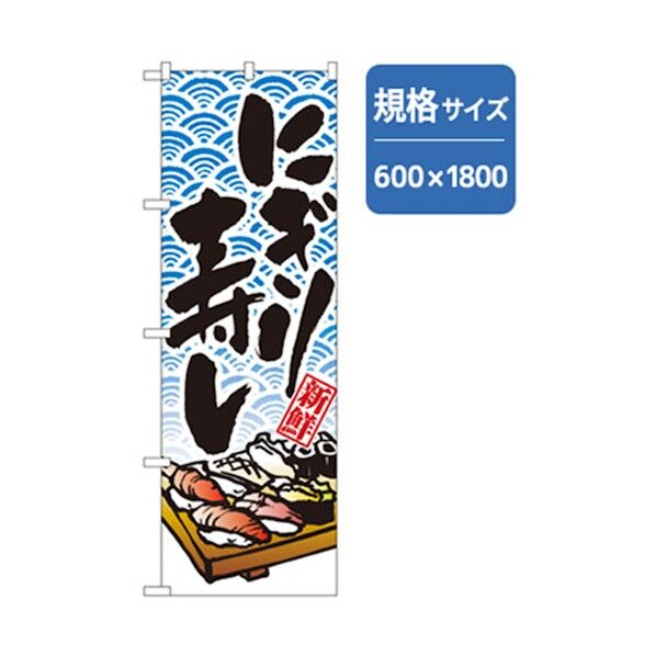 和食のぼり にぎり寿し 6300006587 1点