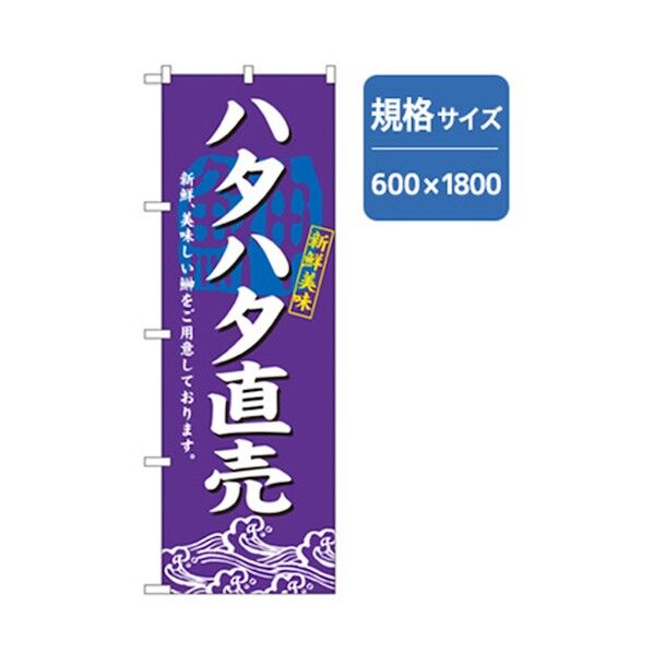和食のぼり ハタハタ直売 6300006787 1点