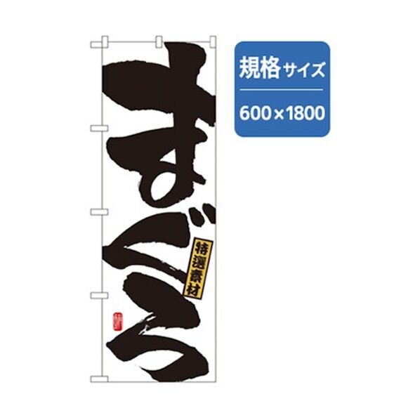 和食のぼり まぐろ 6300006716 1点