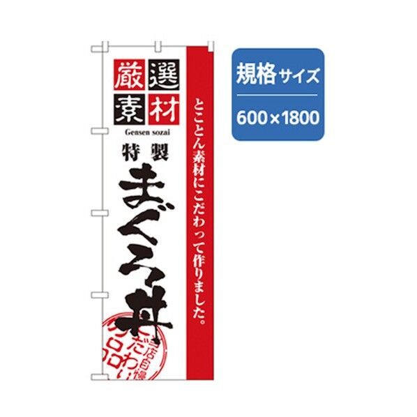 和食のぼり まぐろ丼 6300006601 1点