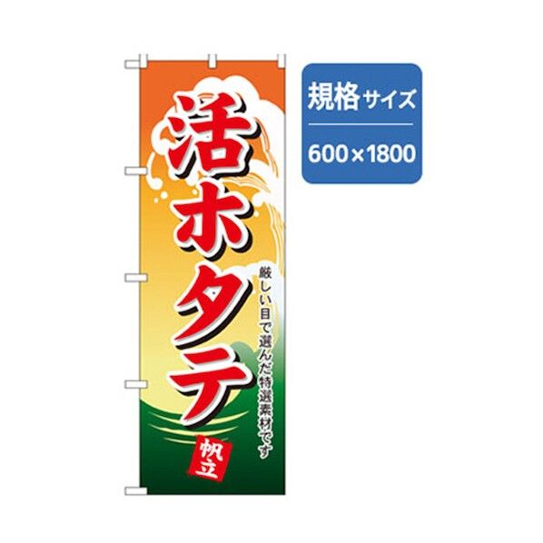 和食のぼり 活ホタテ 6300006751 1点