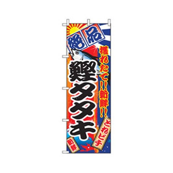 和食のぼり 鰹タタキ 6300006795 1点