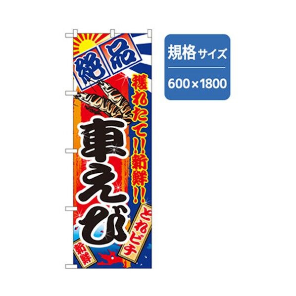 和食のぼり 車えび 6300006799 1点