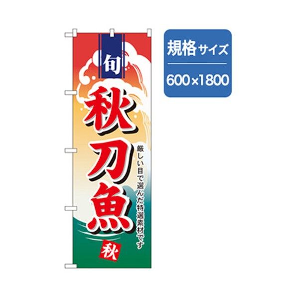 和食のぼり 秋刀魚 6300006735 1点