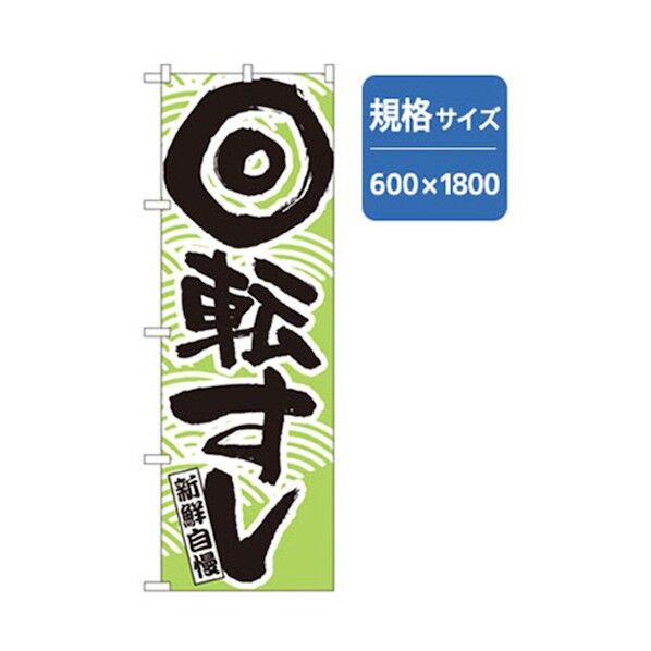 和食のぼり 新鮮自慢回転寿司 緑 6300006604 1点