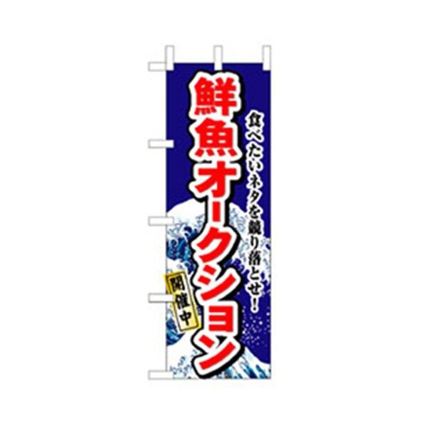 和食のぼり 鮮魚オークション 6300006642 1点