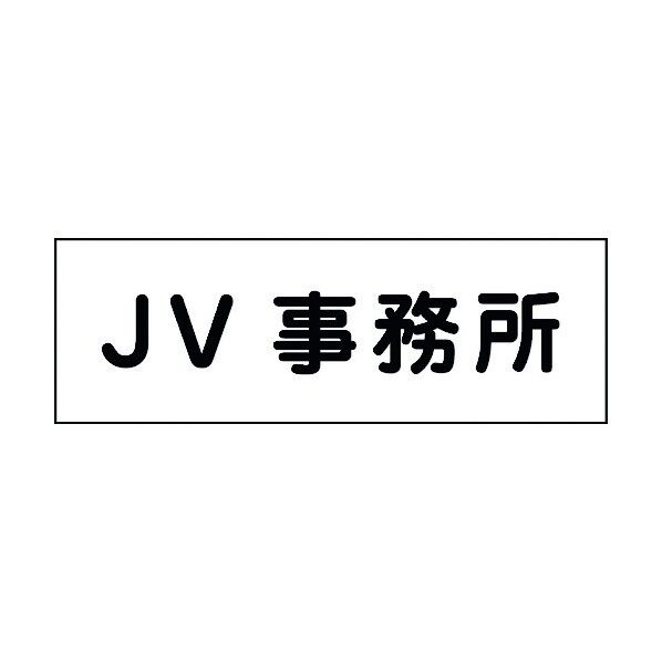 室名札 JV事務所 240×80 6300001392 1点