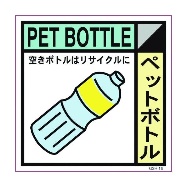 産業廃棄物標識 GSH-16 ペットボトル マグネット 300角 6300000705 1点