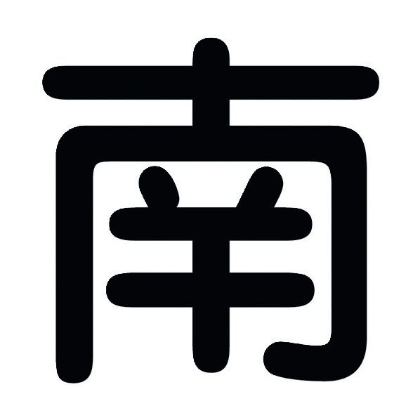 クレーン標識450角 南 6300000513 1点