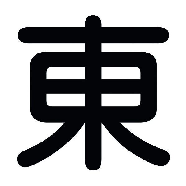 クレーン標識600角 東 6300000516 1点