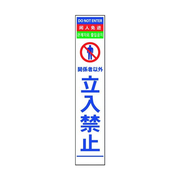 4ヶ国語ハーフ275看板 プリズム反射 立入禁止 6300000610 1在