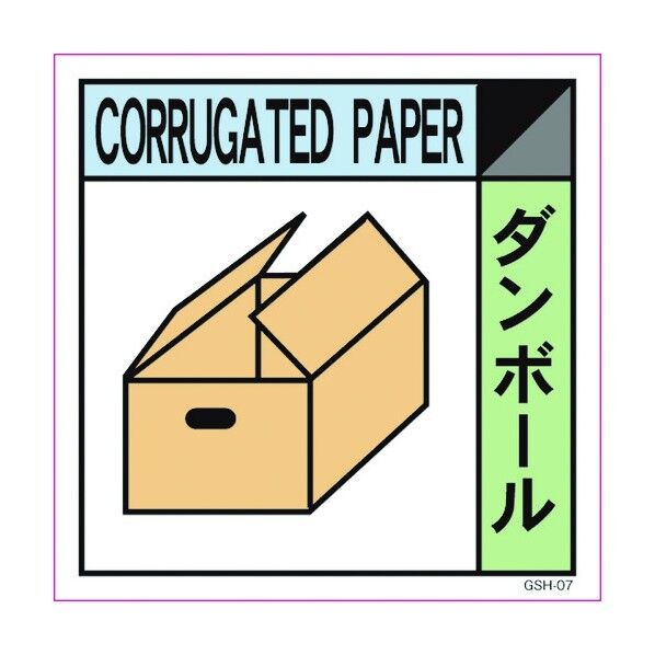 産業廃棄物標識 GSH-7 ダンボール マグネット 200角 6300000671 1点