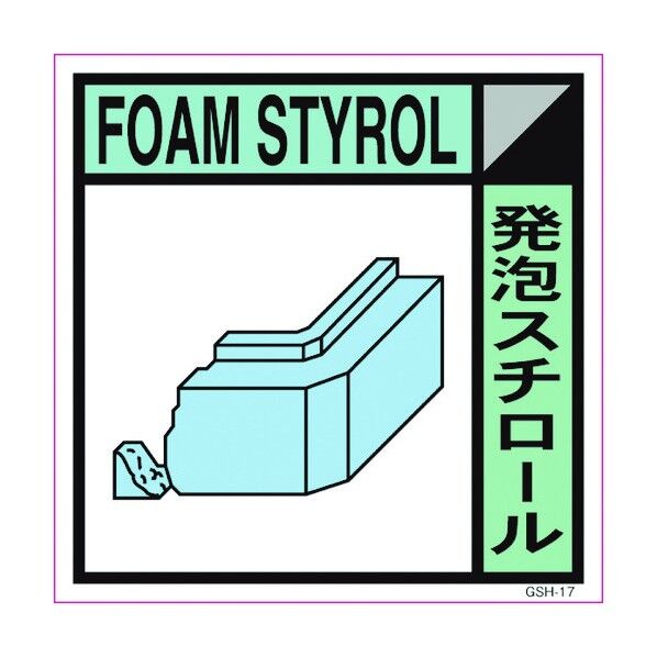 産業廃棄物標識 GSH-17 発泡スチロール マグネット 200角 6300000681 1点