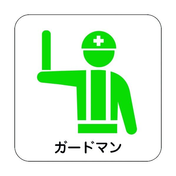 現場配置図マグネット ガードマン