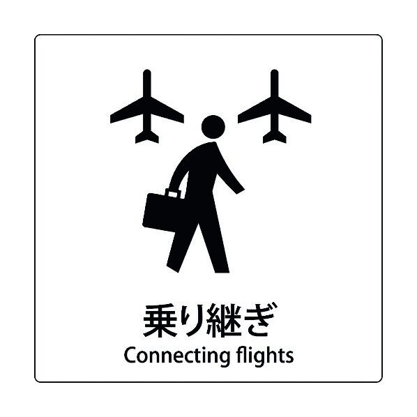 JIS標識ピクトサイン 乗り継ぎ A 6300001083 1枚