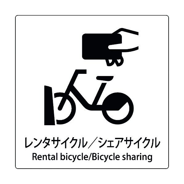 JIS標識ピクトサイン レンタサイクル/シェアサイクル 6300001091 1枚