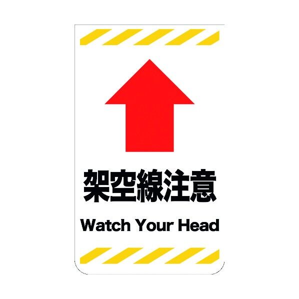 ニューコーンサイン GKS-34 架空線注意 6300000791 1組