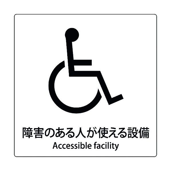 JIS標識ピクトサイン 障害のある人が使える施設 6300001020 1枚
