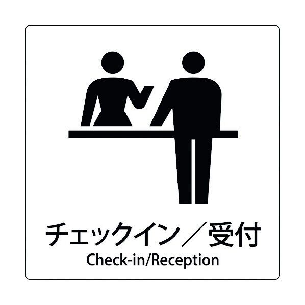 JIS標識ピクトサイン チェックイン/受付 6300001024 1枚